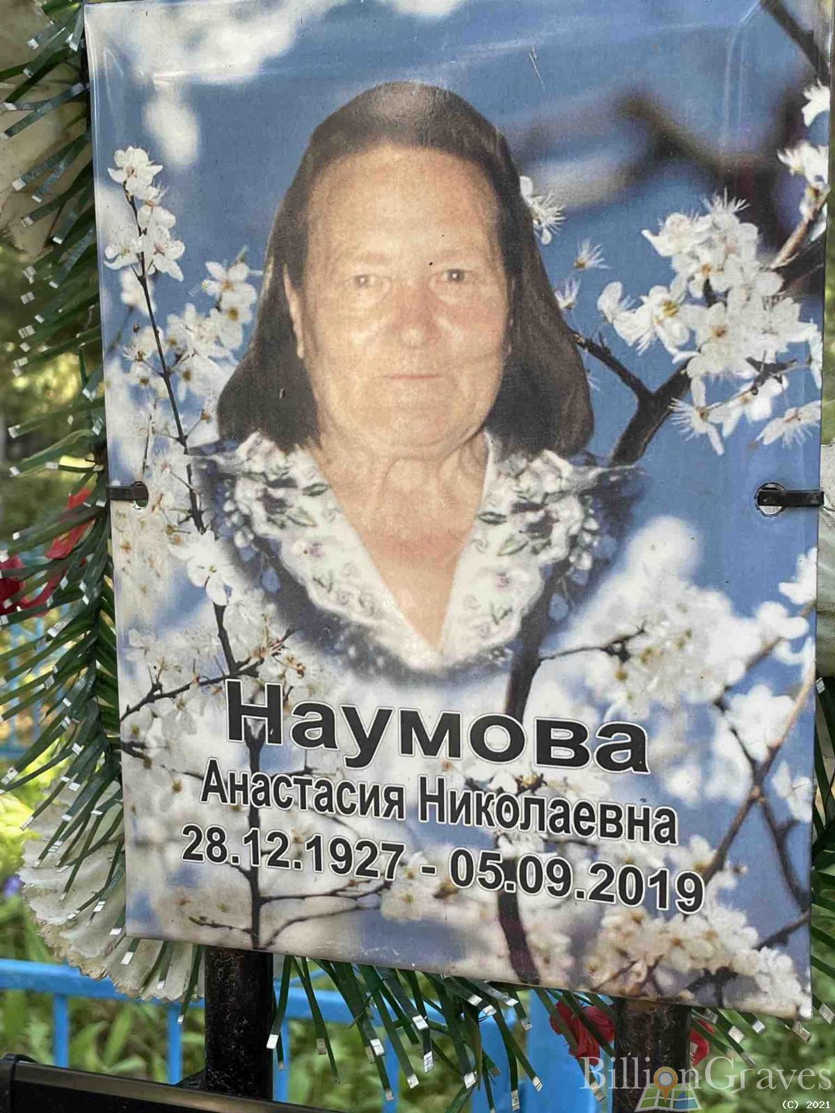 Наумова Анастасия Николаевна