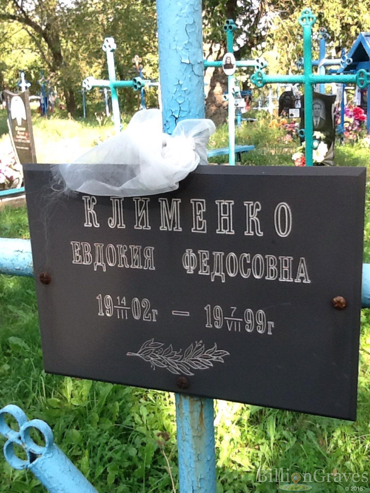Клименко Евдокия Федосовна