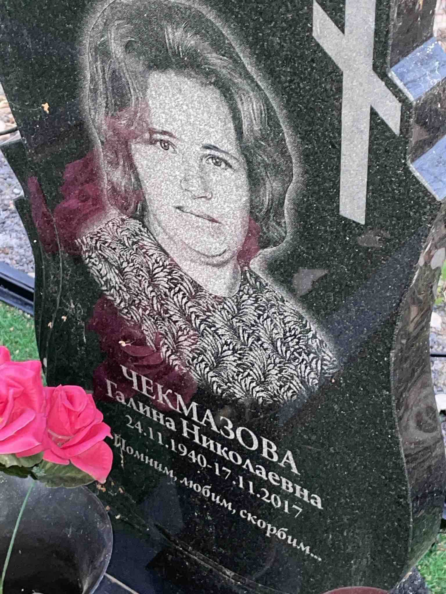 Чекмазова Галина Николаевна