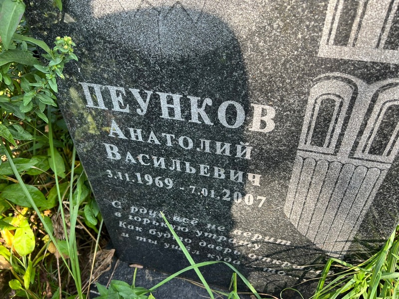 Пеунков