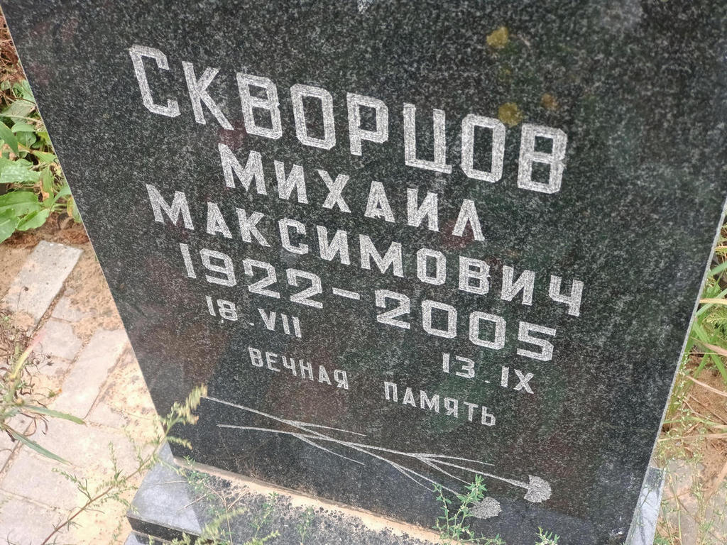 Скворцов Михаил Максимович