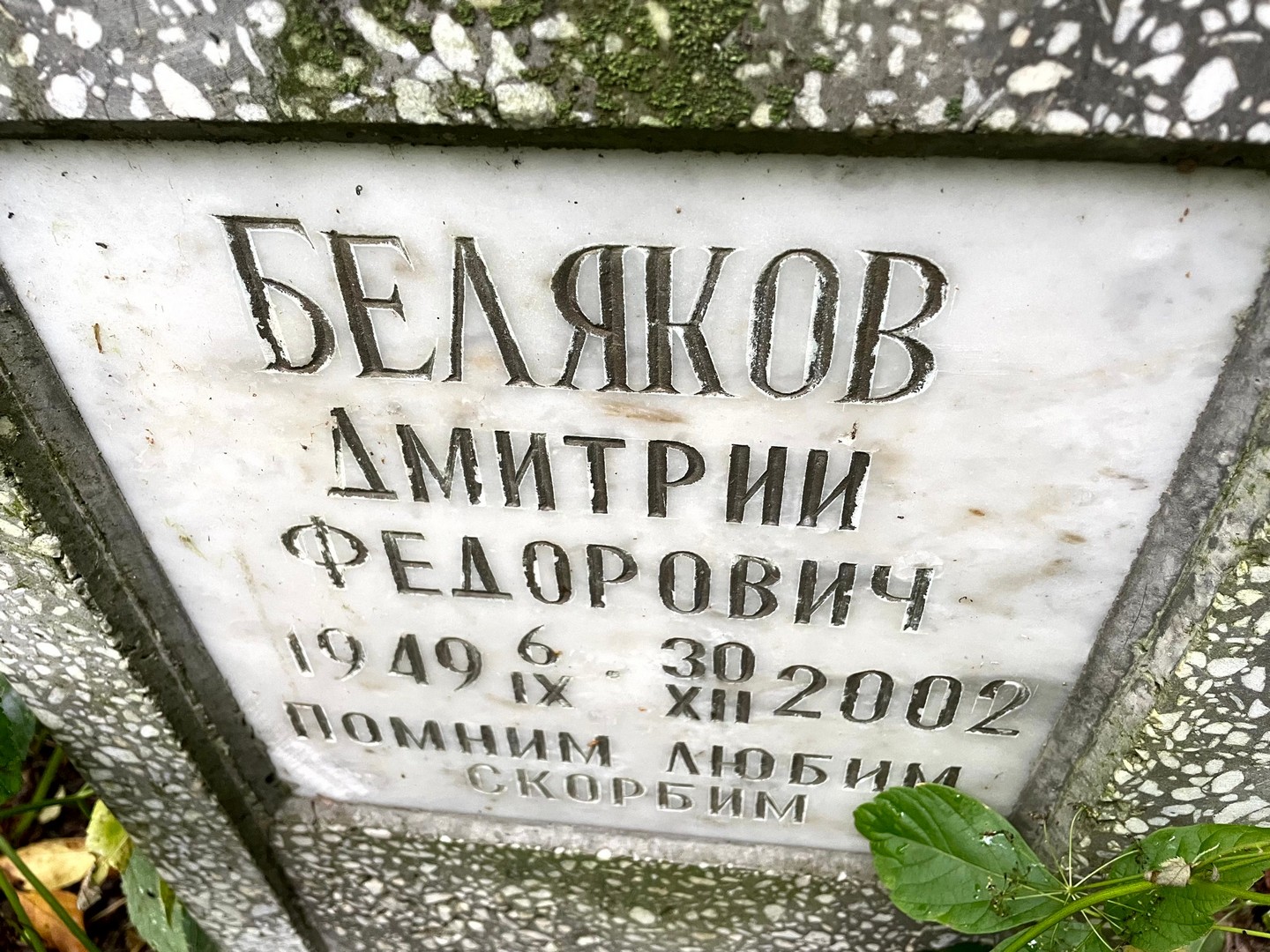 Беляков