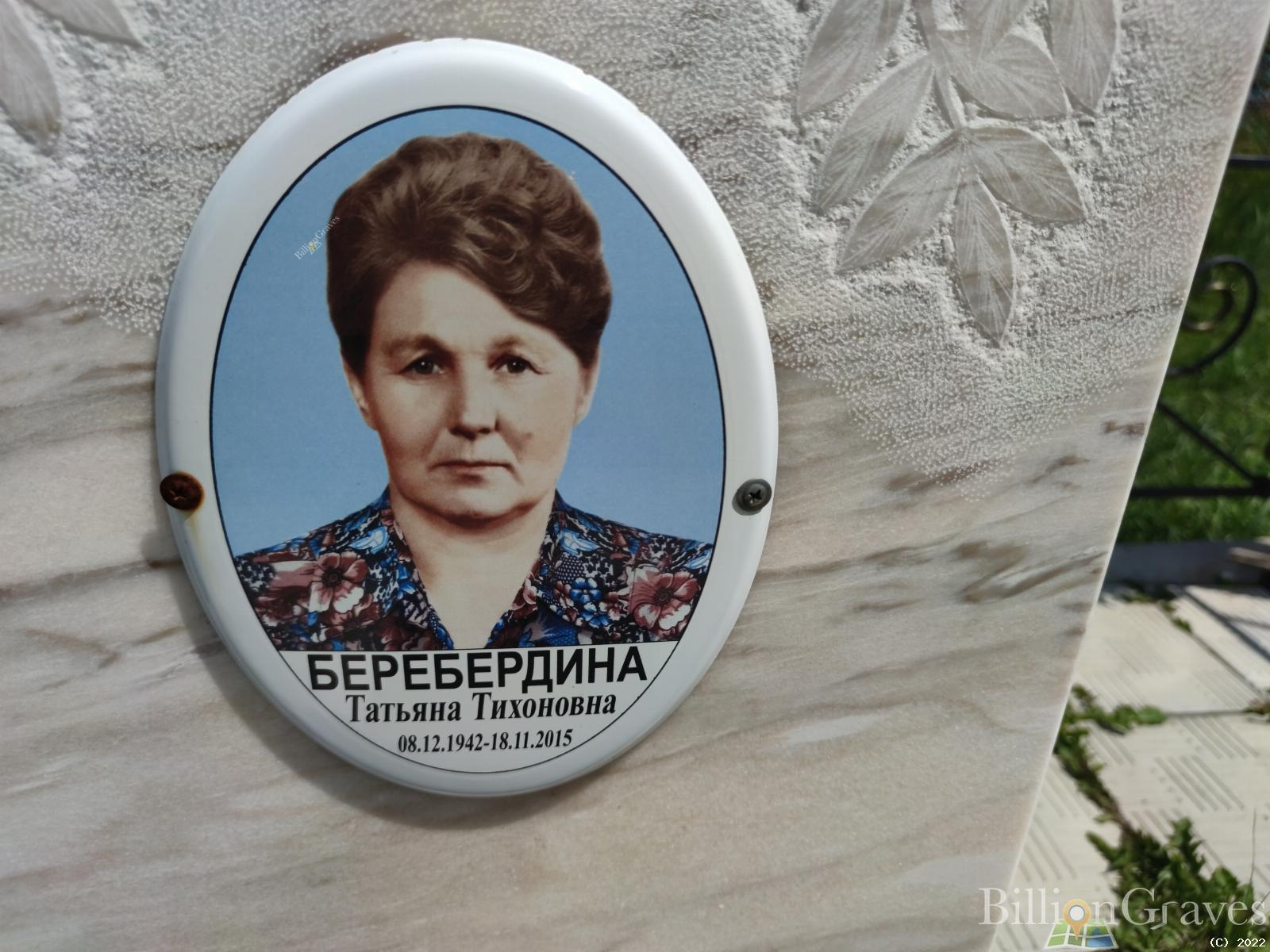 Беребердина Татьяна Тихоновна