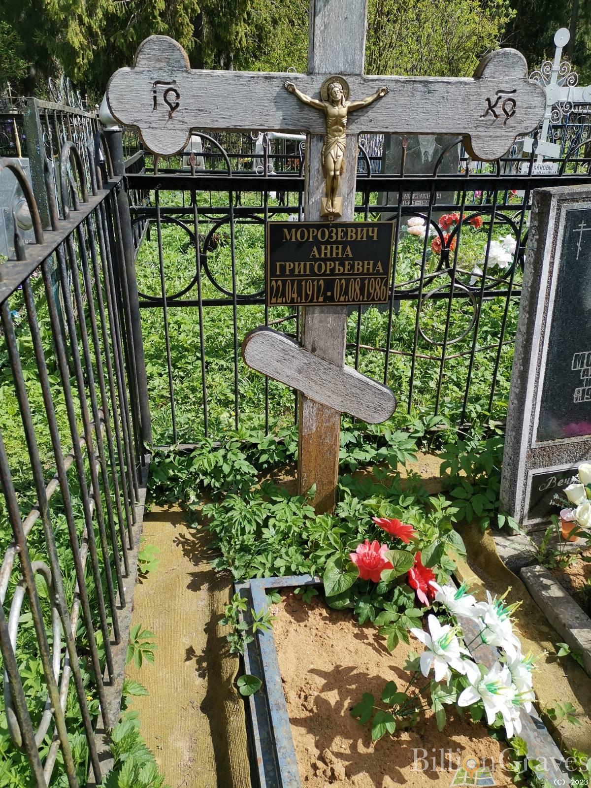 Морозевич Анна Григорьевна
