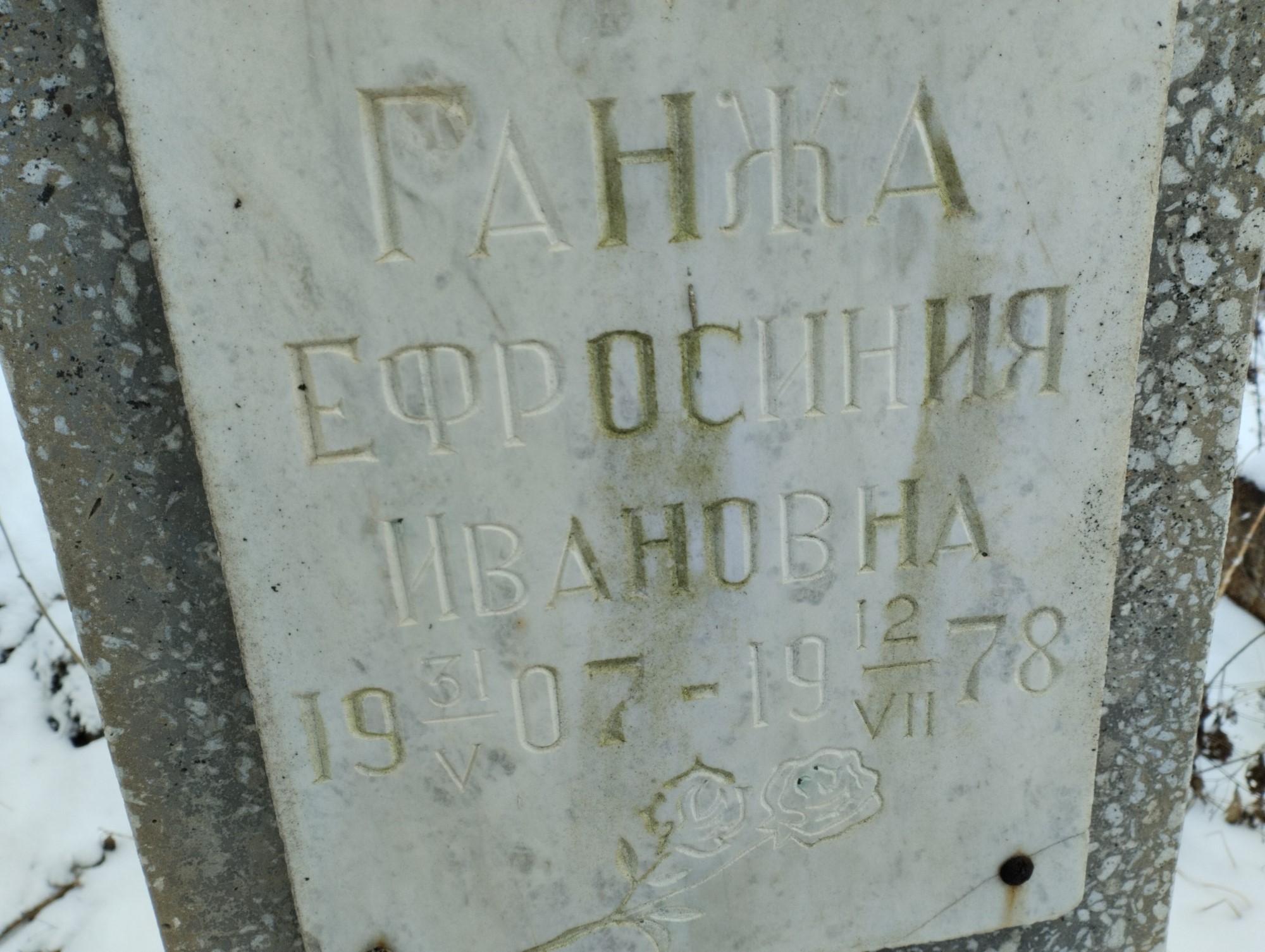 Ганжа Ефросиния Ивановна