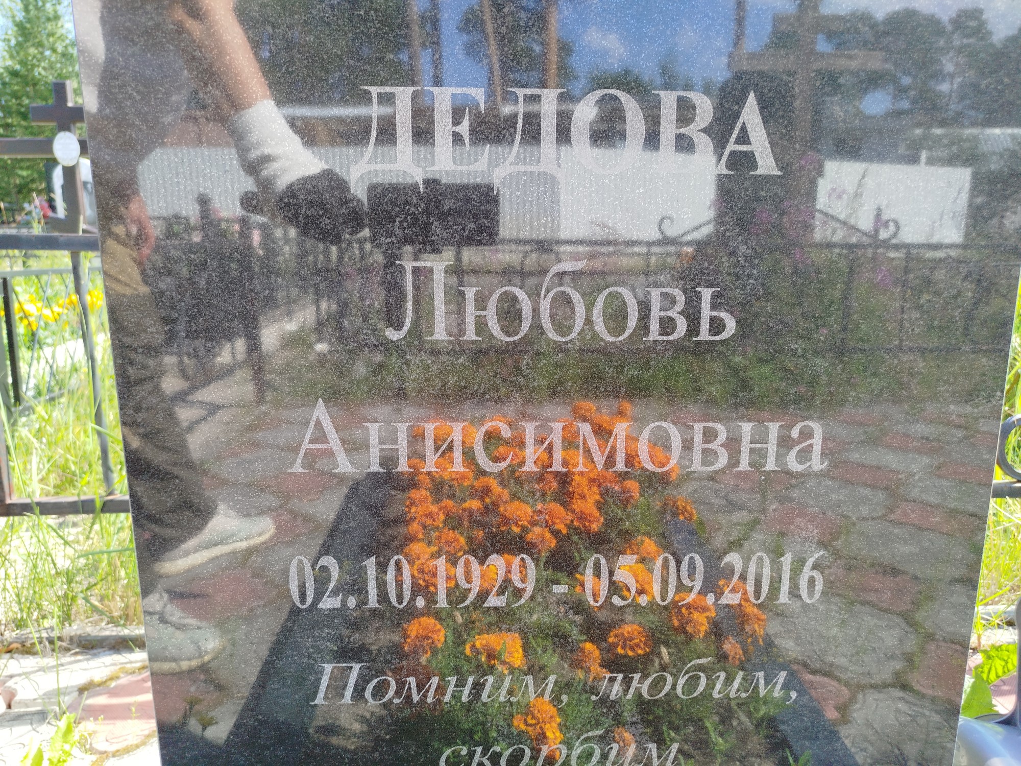 Дедова Любовь Анисимовна