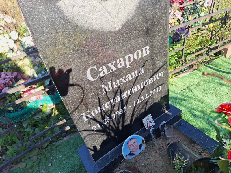 Сахаров