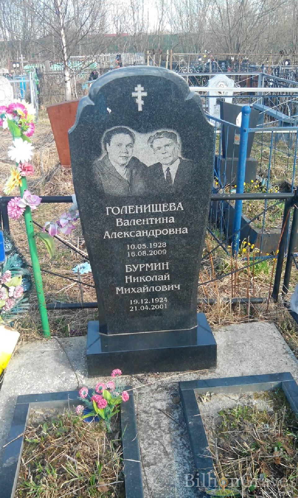 Голенищева Валентина Александровна