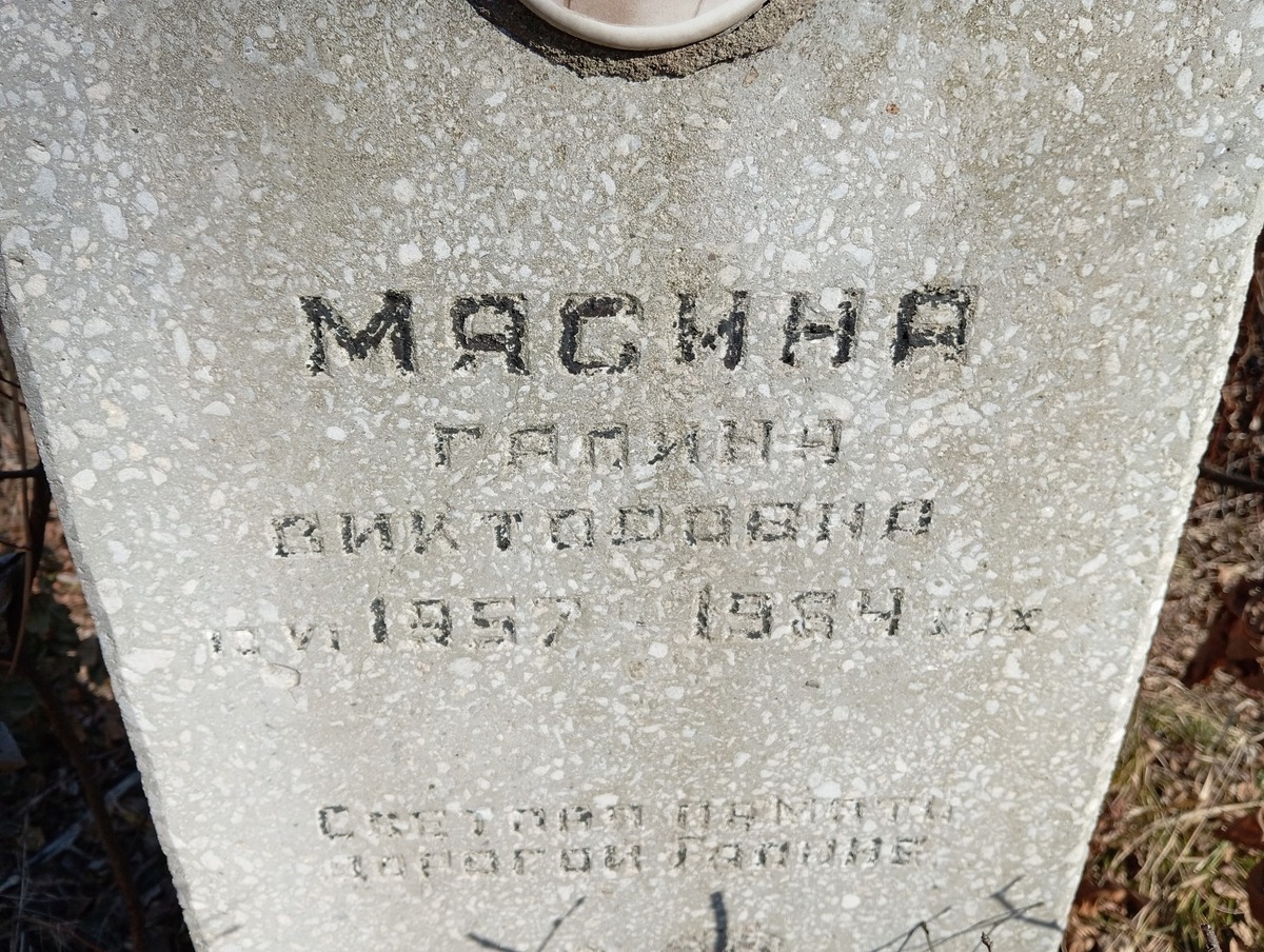 Мясина Галина Викторовна