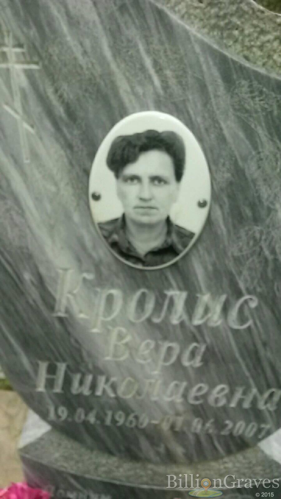 Кролис Вера Николаевна