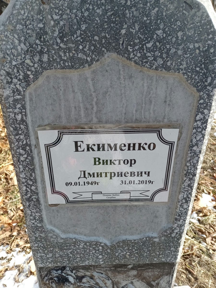 Екименко Виктор Дмитриевич