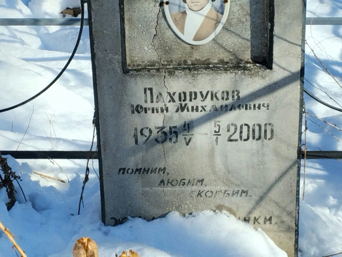 Пахоруков Юрий Михайлович