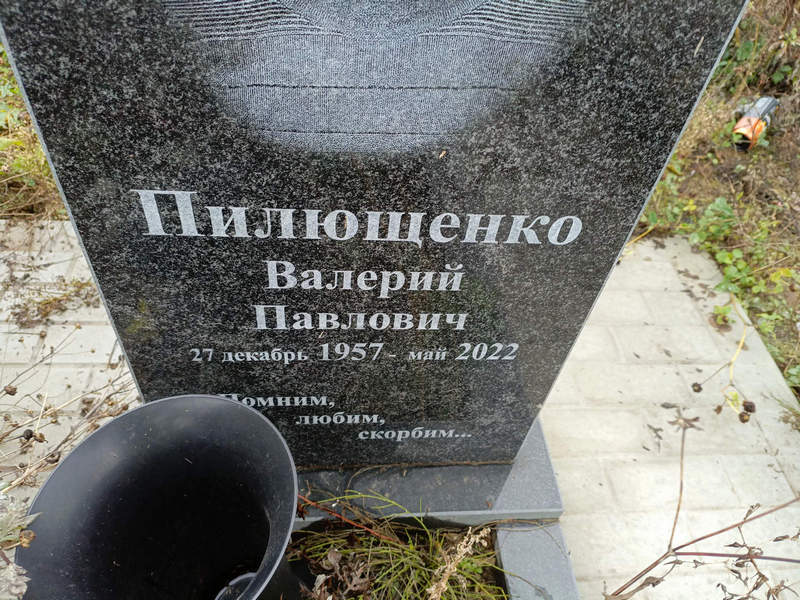 Пилющенко