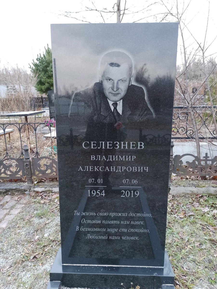 Селезнев Владимир Александрович