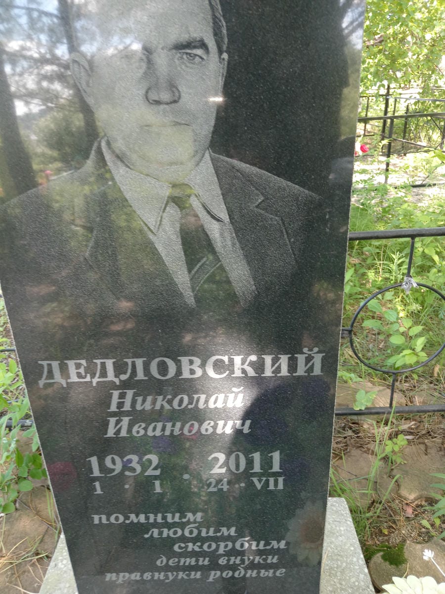 Дедловский Николай Иванович