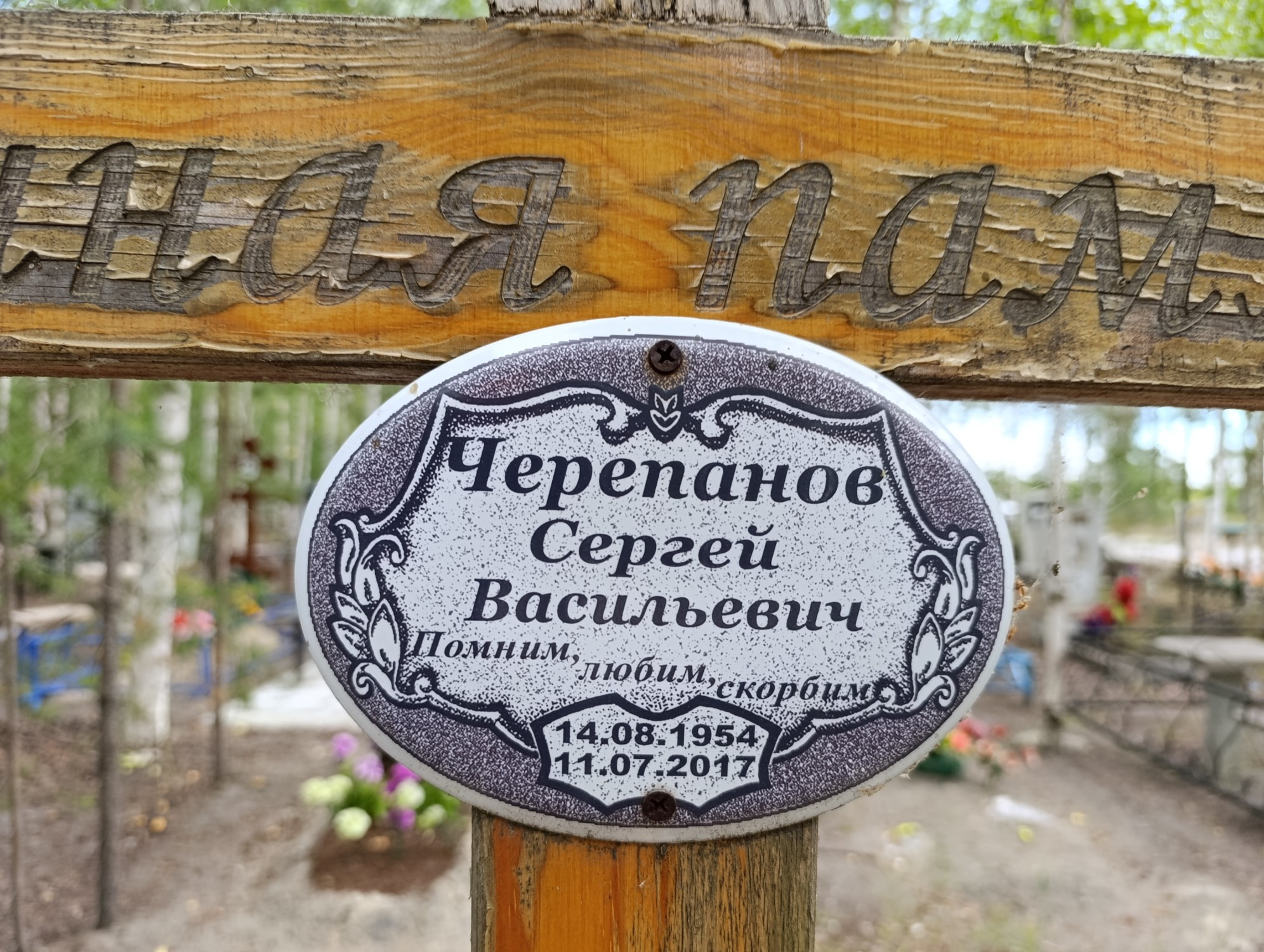 Черепанов Сергей Васильевич