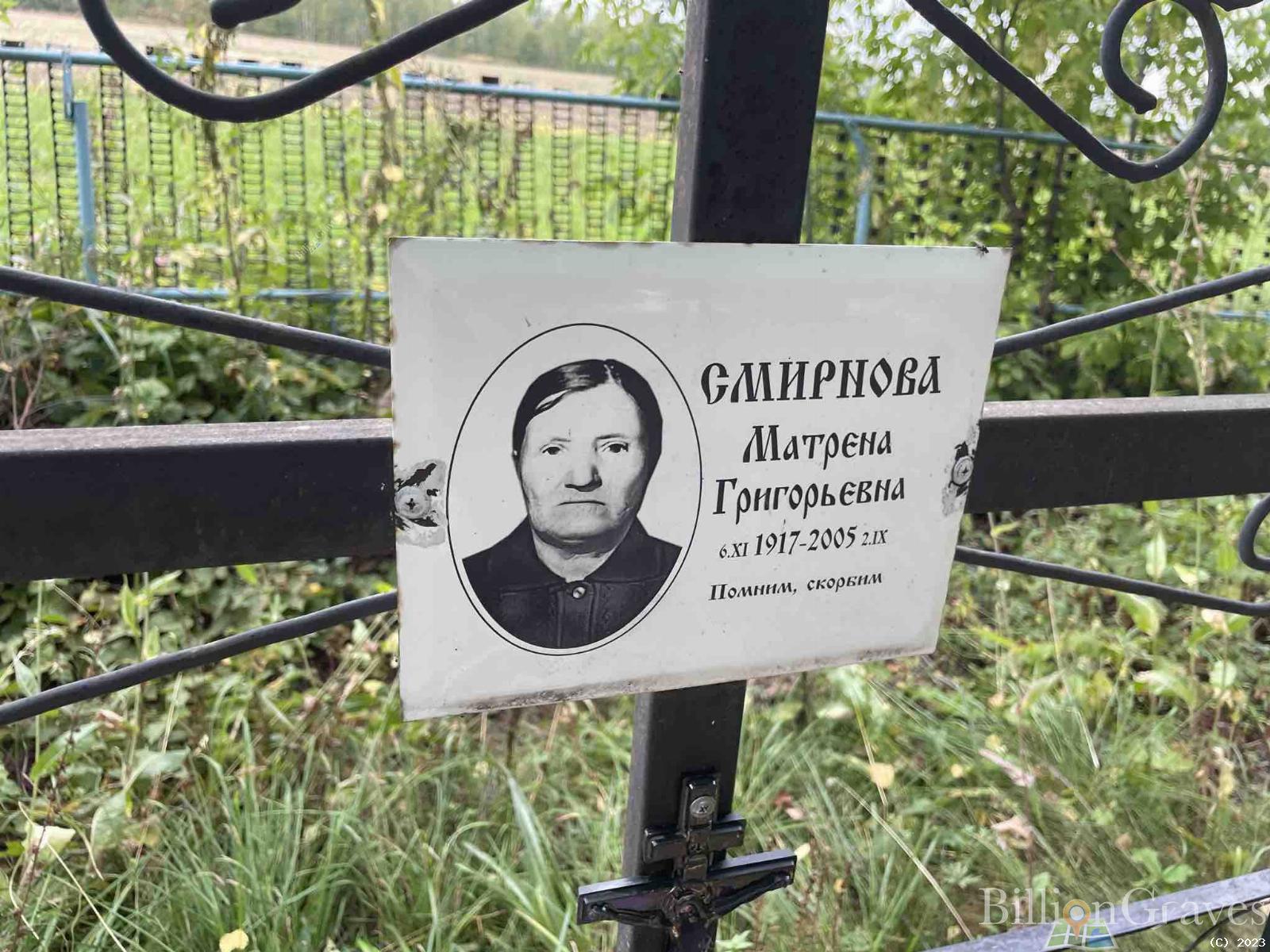 Смирнова Матрёна Григорьевна