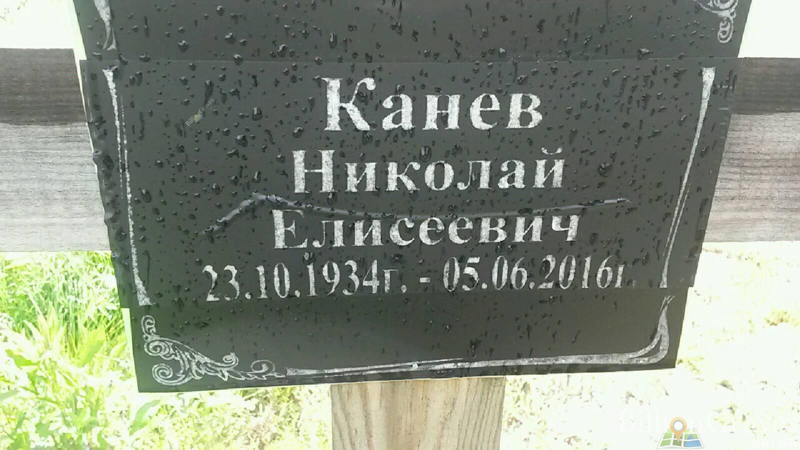 Канев Николай Елисеевич
