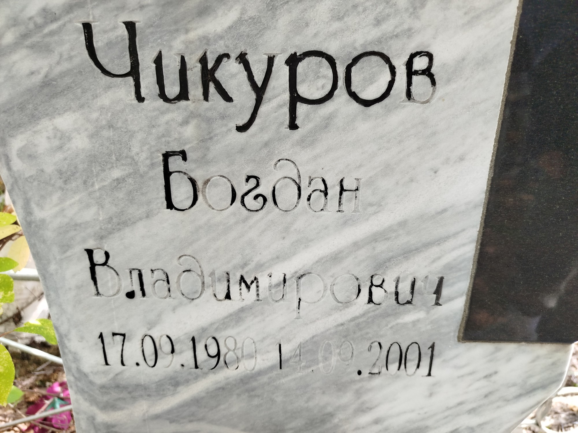 Чикунов Богдан Владимирович
