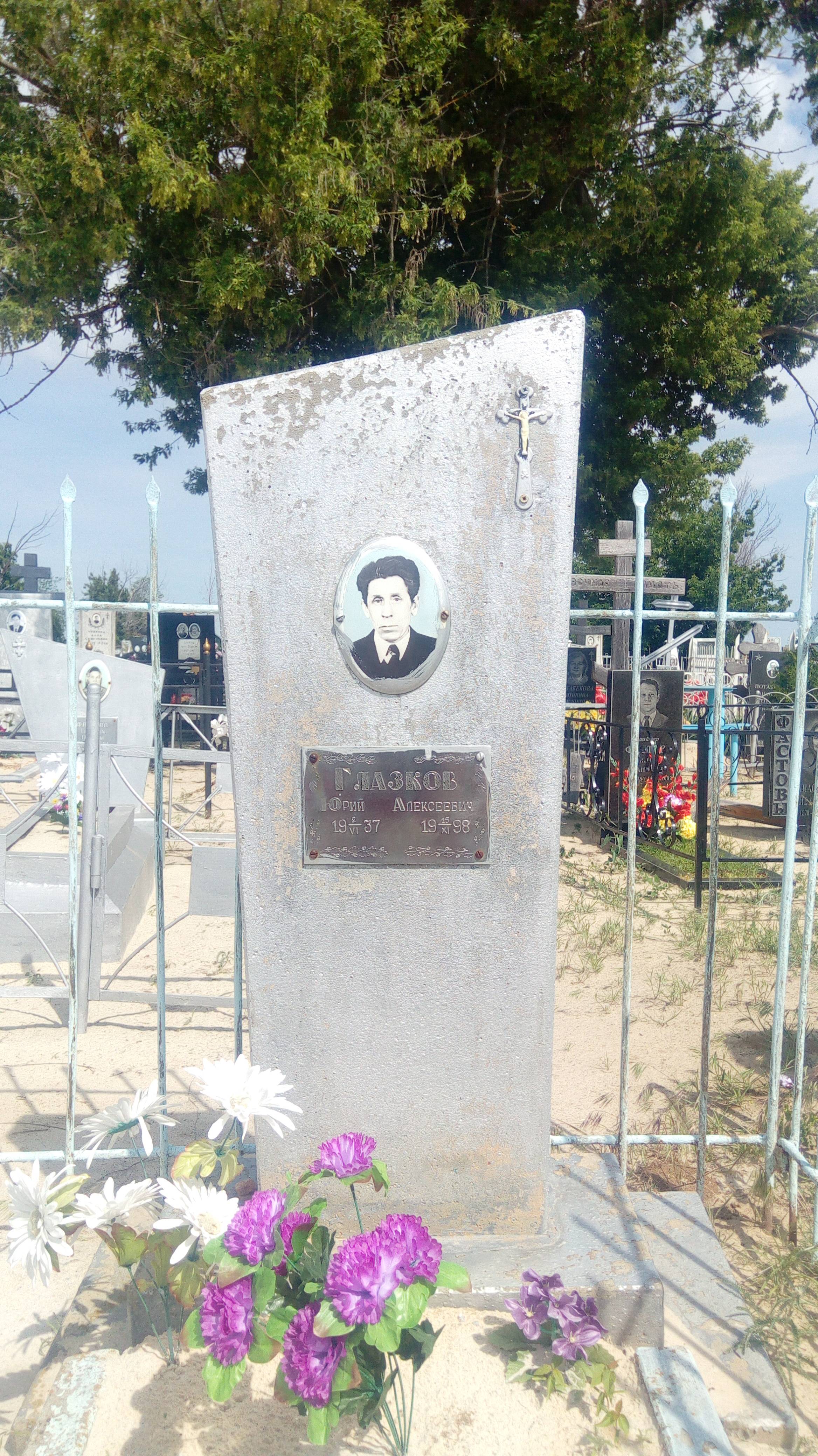 Глазков Юрий Алексеевич