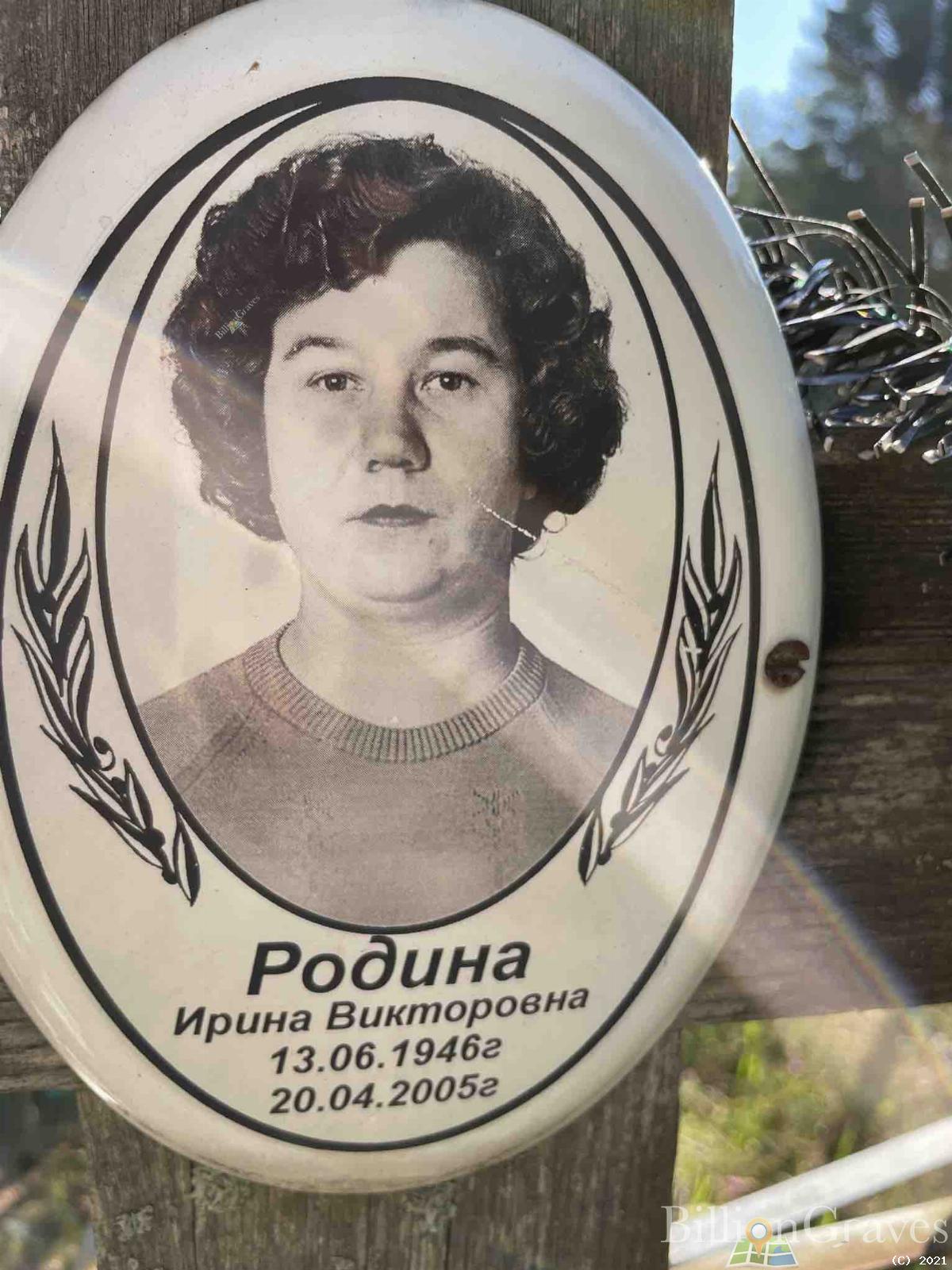 Родина Ирина Викторовна