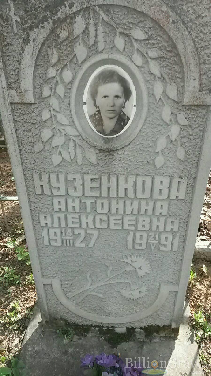 Кузенкова Антонина Алексеевна