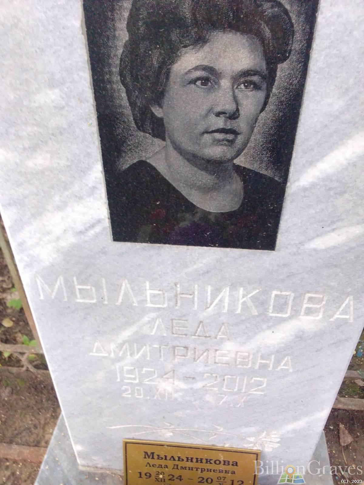 Мыльникова Леда Дмитриевна