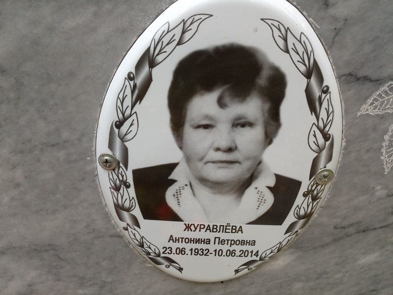 Антонина Журавлёва Петровна