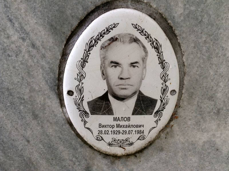 Малов