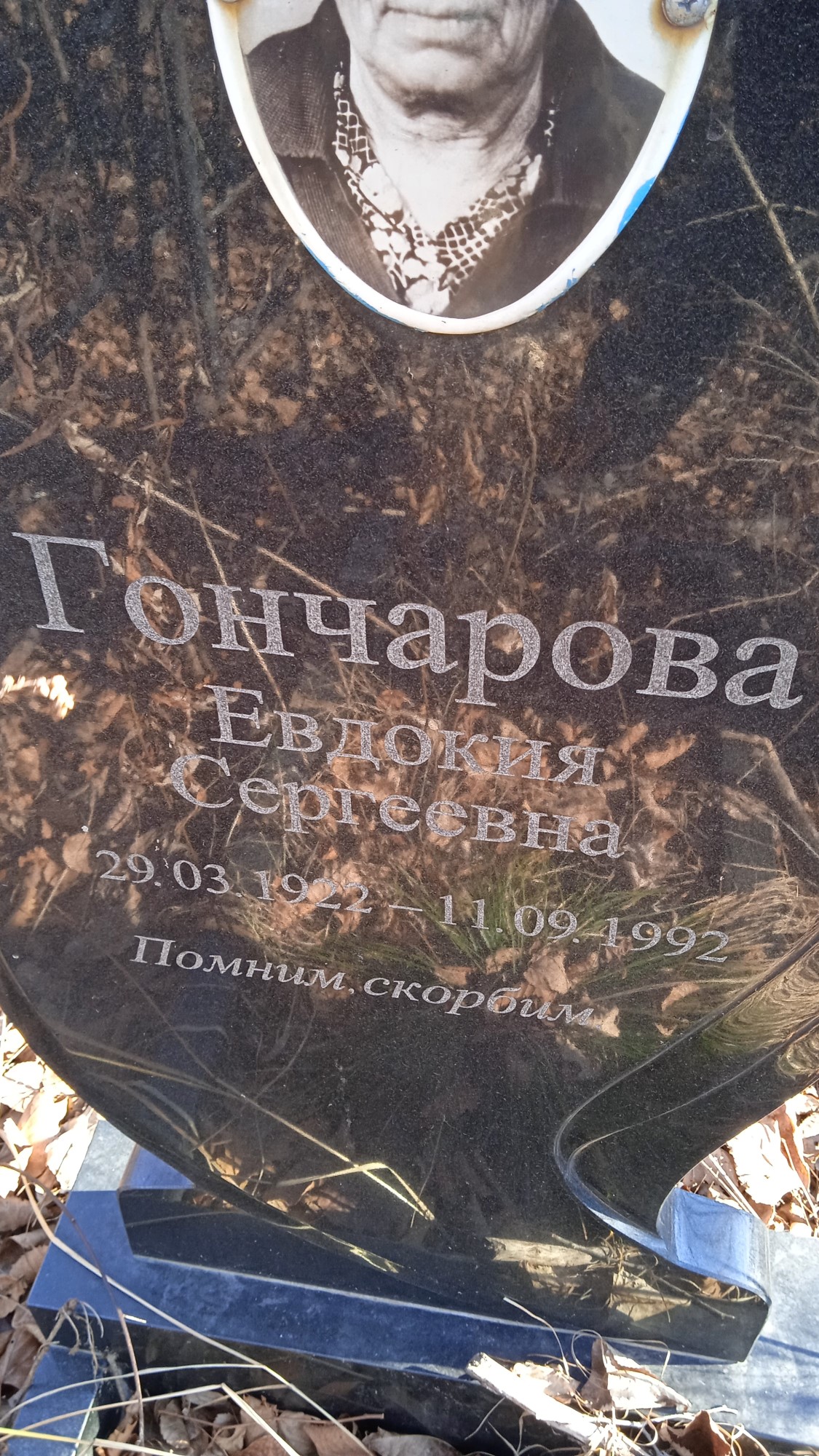 Гончарова Евдокия Сергеевна