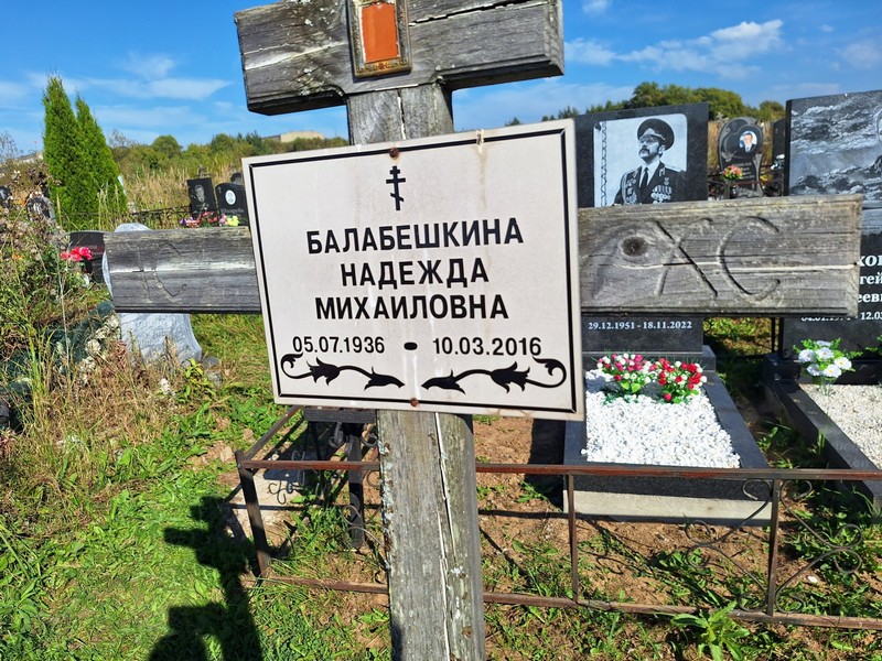 Балабешкина