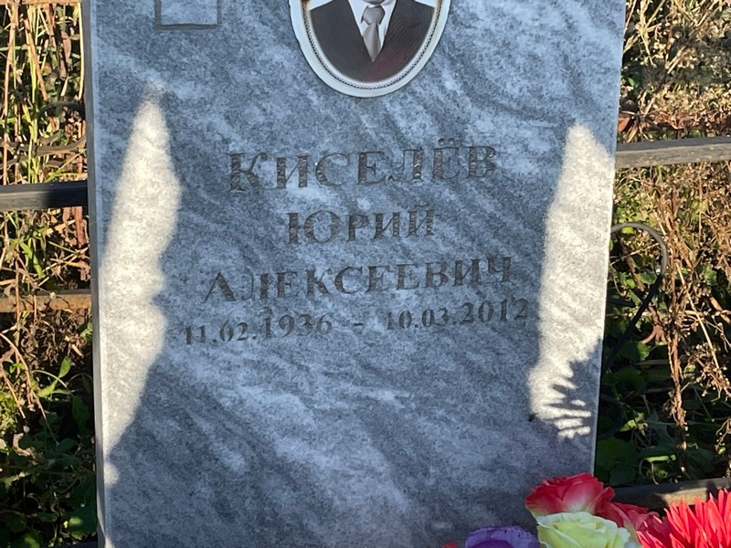 Киселев