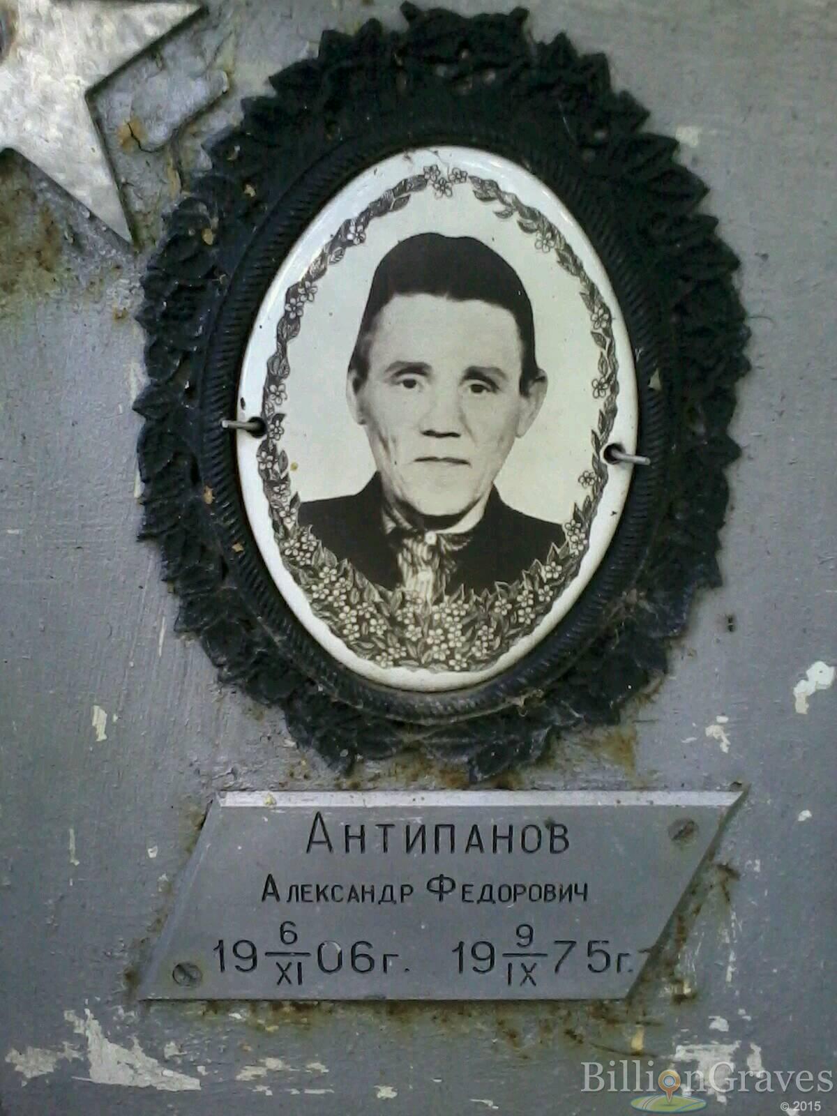 Антипанов Александр Федорович