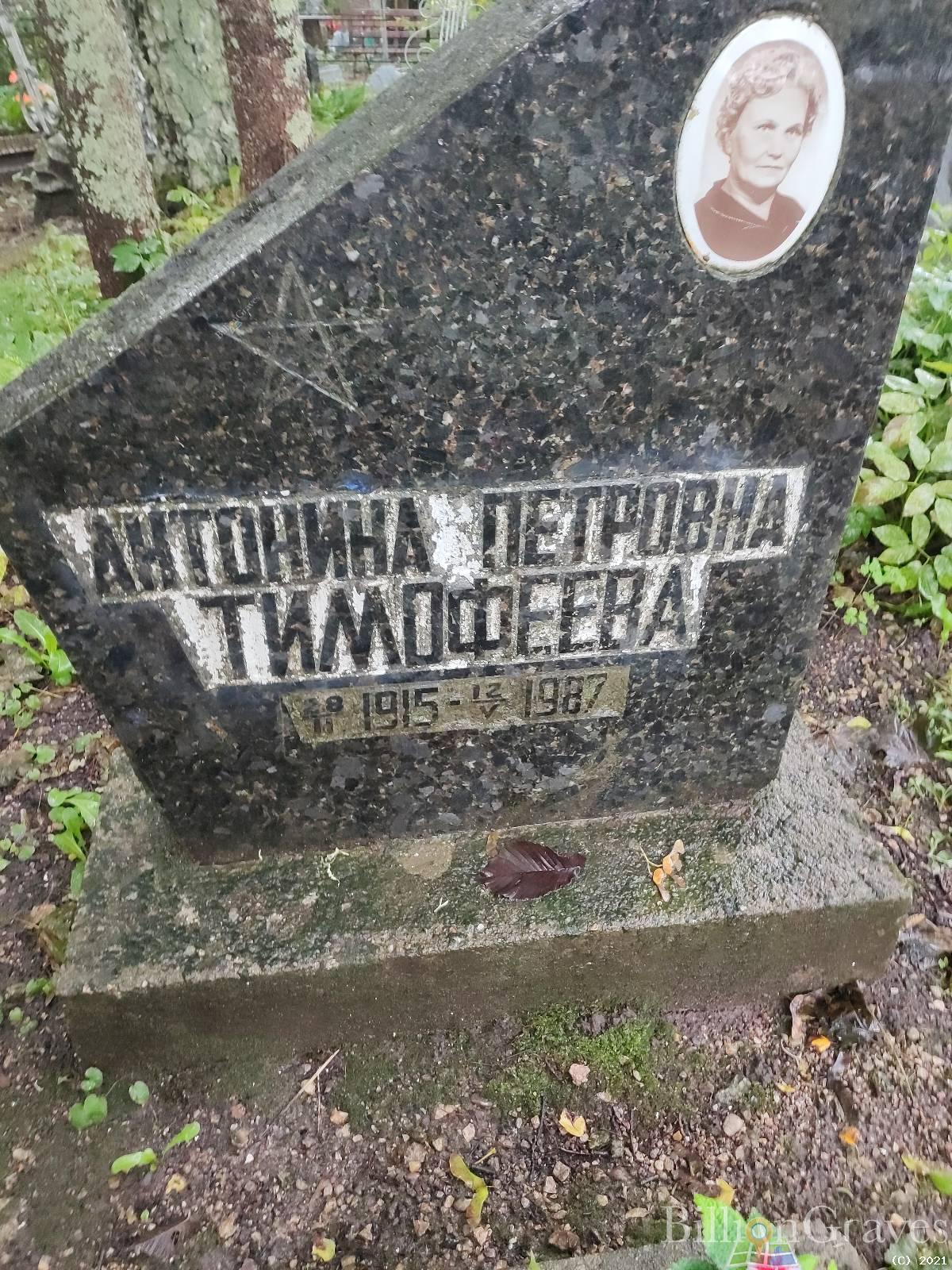 Тимофеева Антонина Петровна