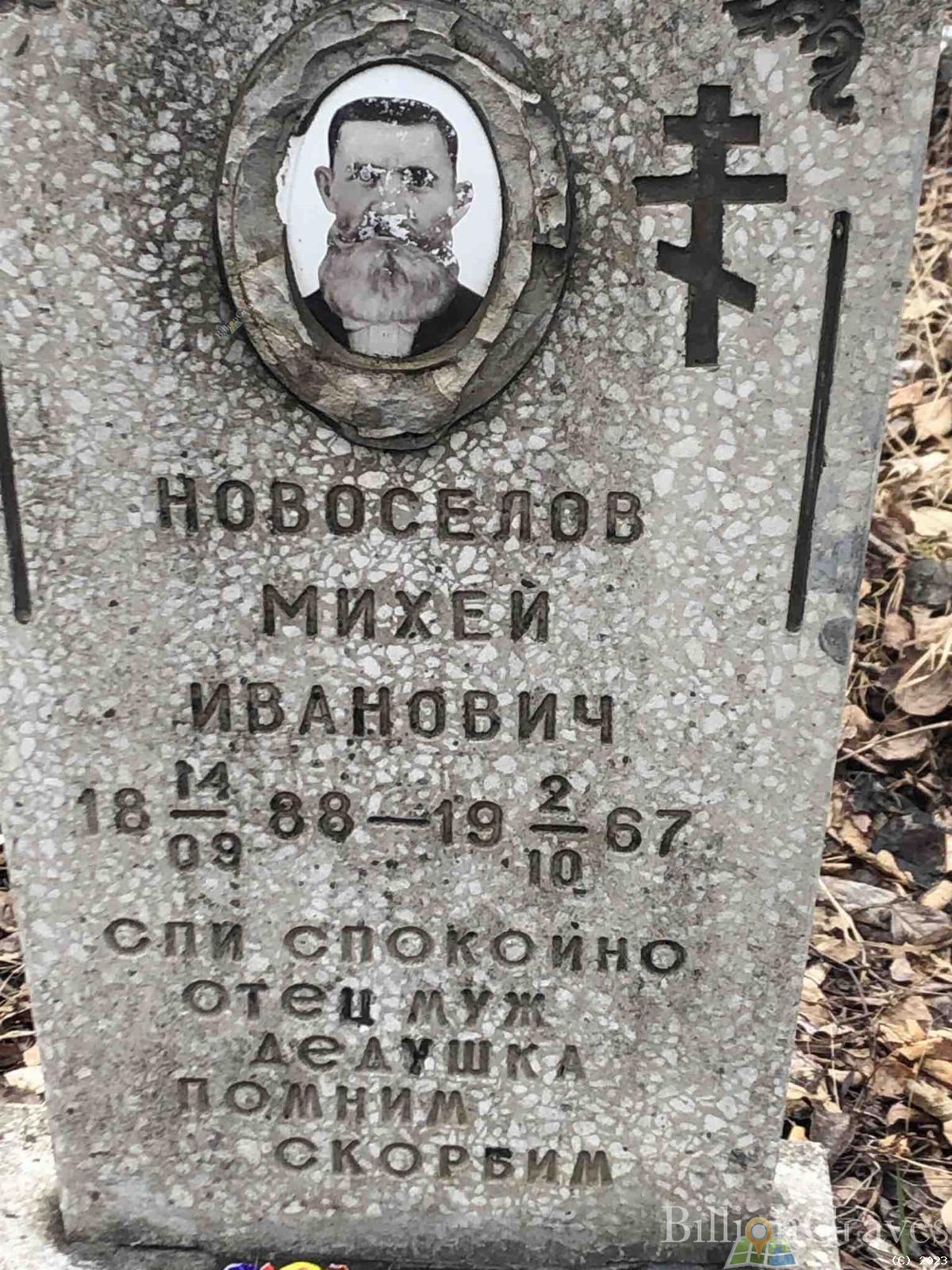 Новоселов Михей Иванович