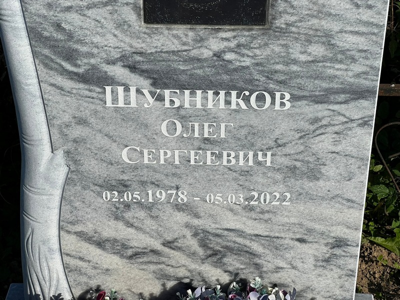 Шубников