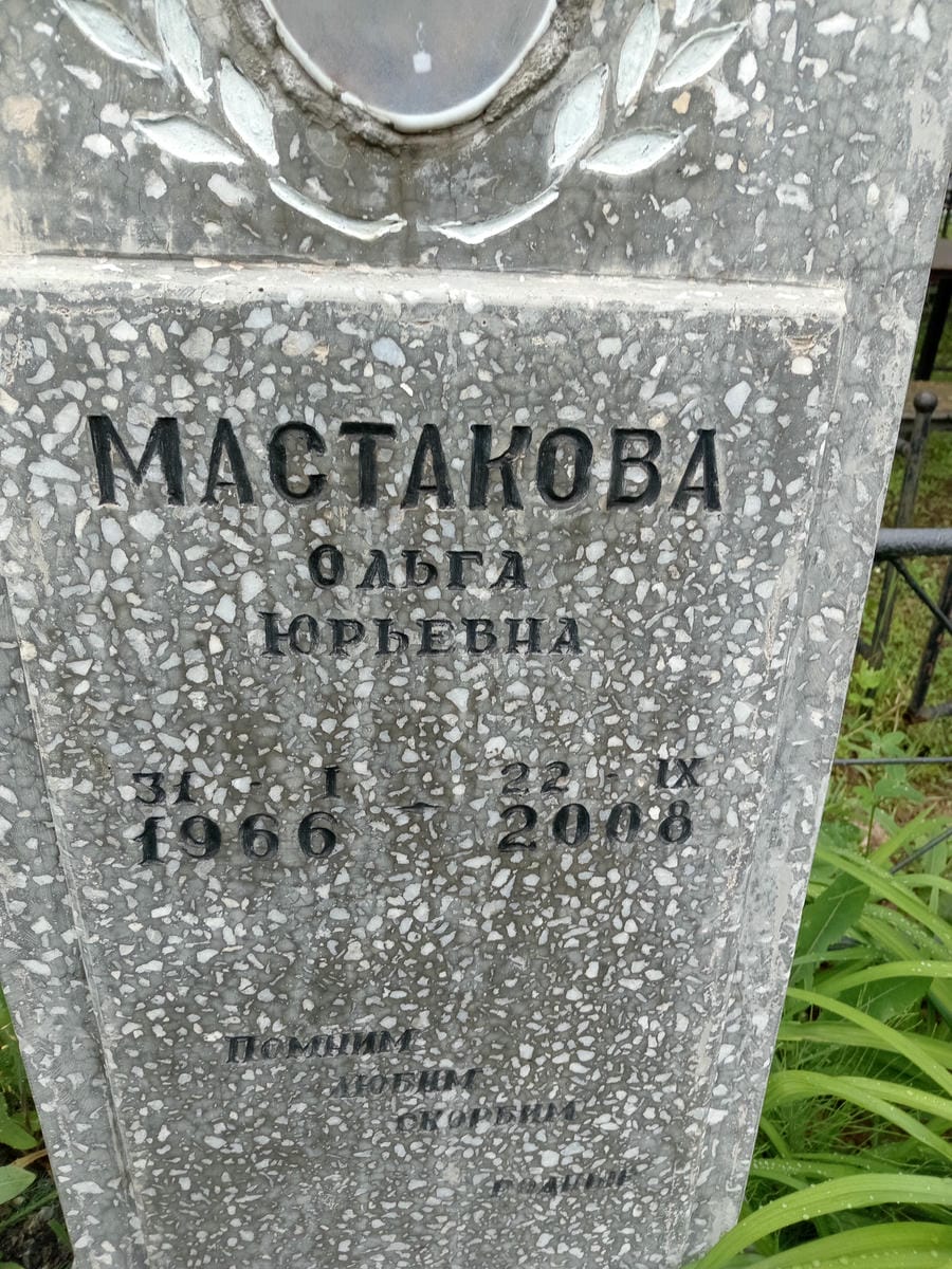 Мастакова Ольга Юрьевна