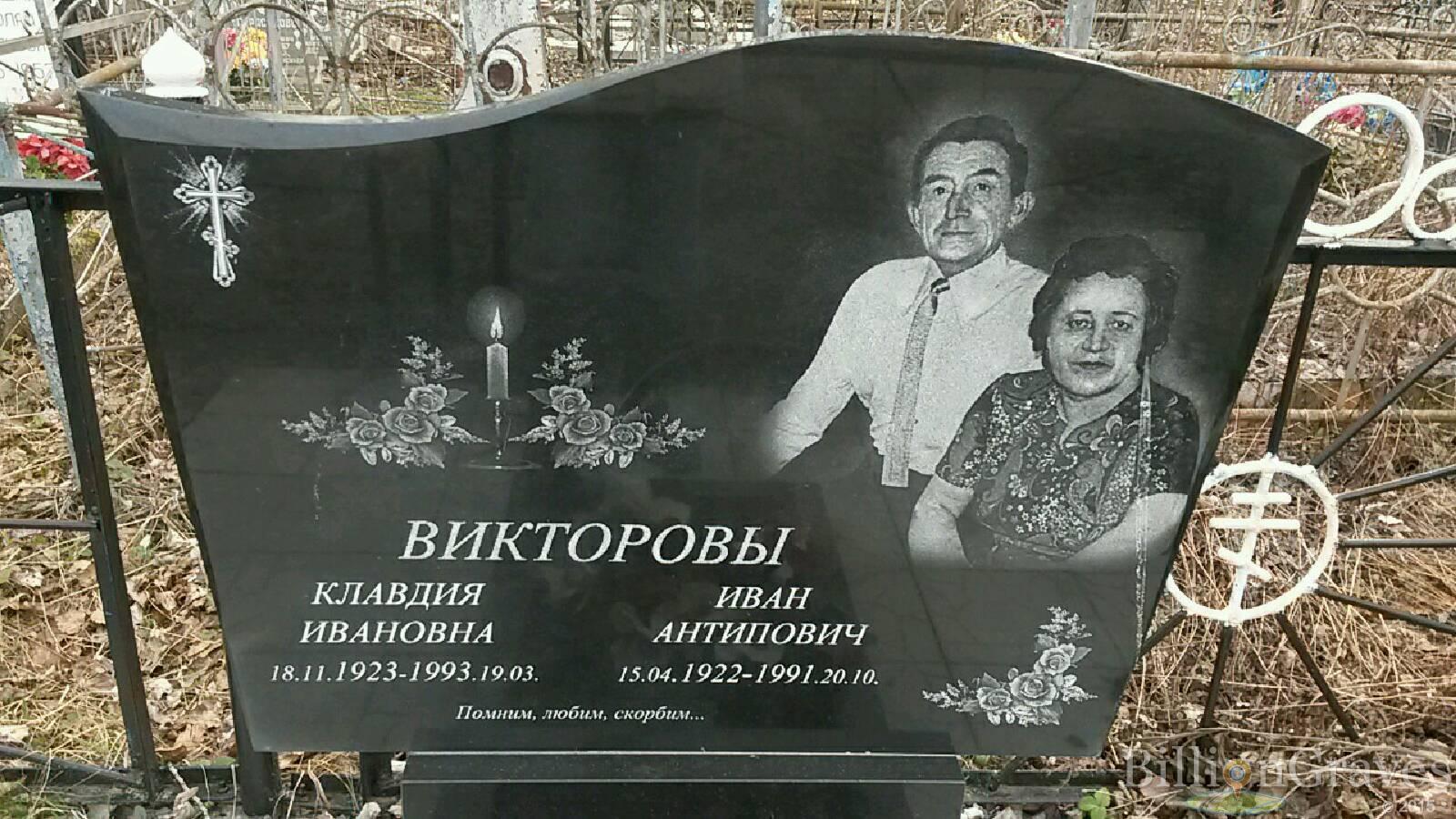 Викторова Клавдия Ивановна