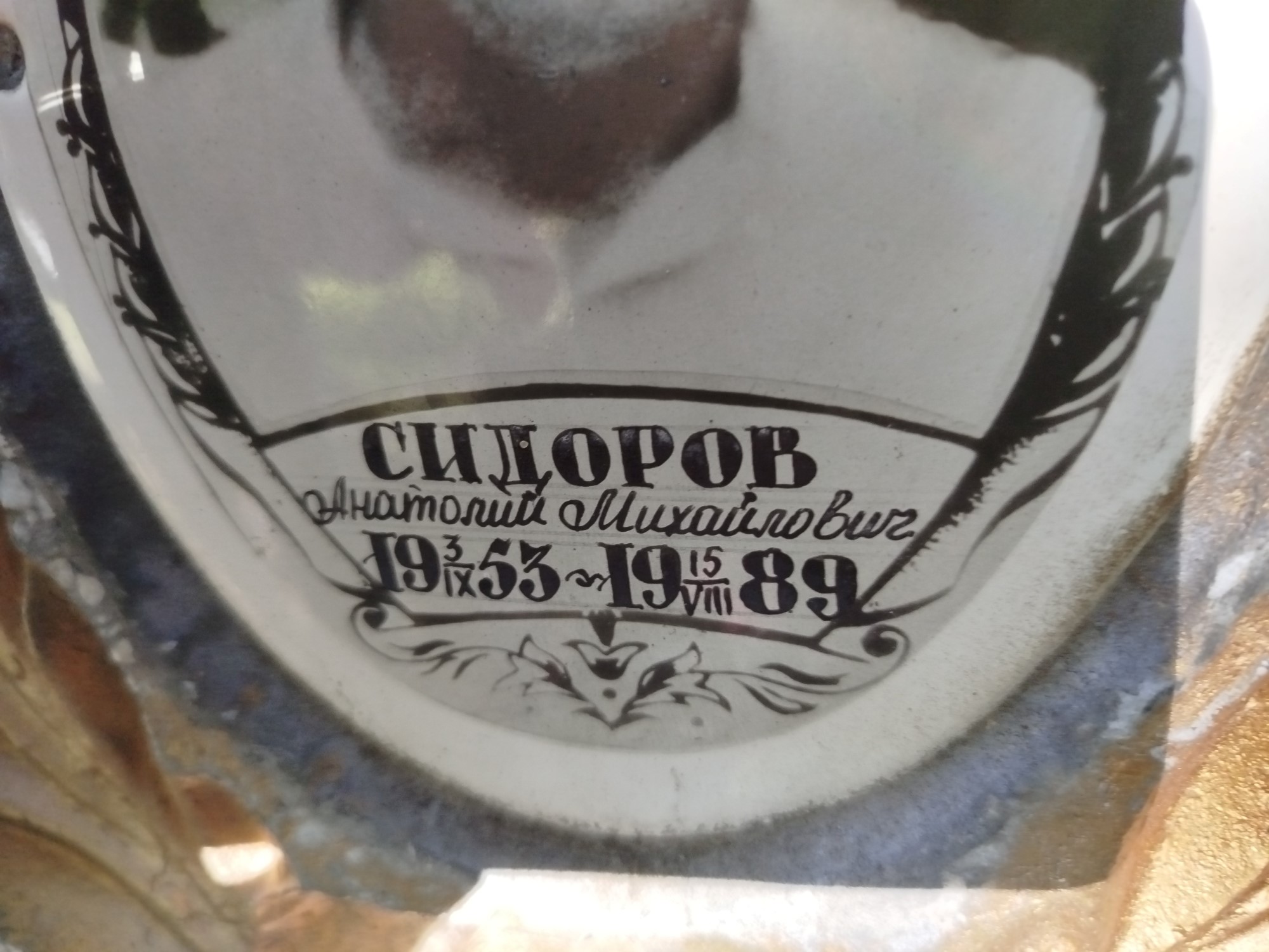 Сидоров Анатолий Михайлович