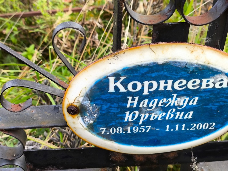 Корнеева
