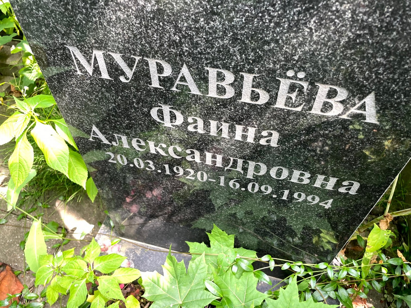 Фаина Муравьева Александровна