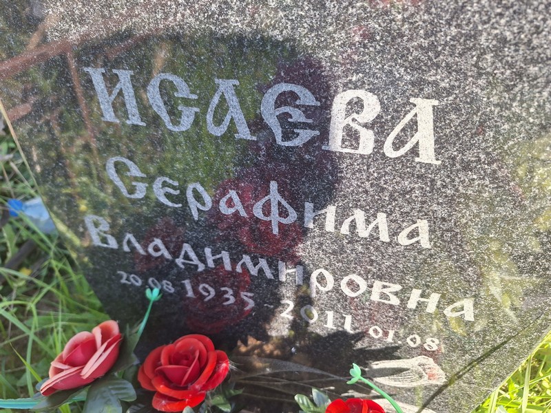 Серафима Исаева Владимировна