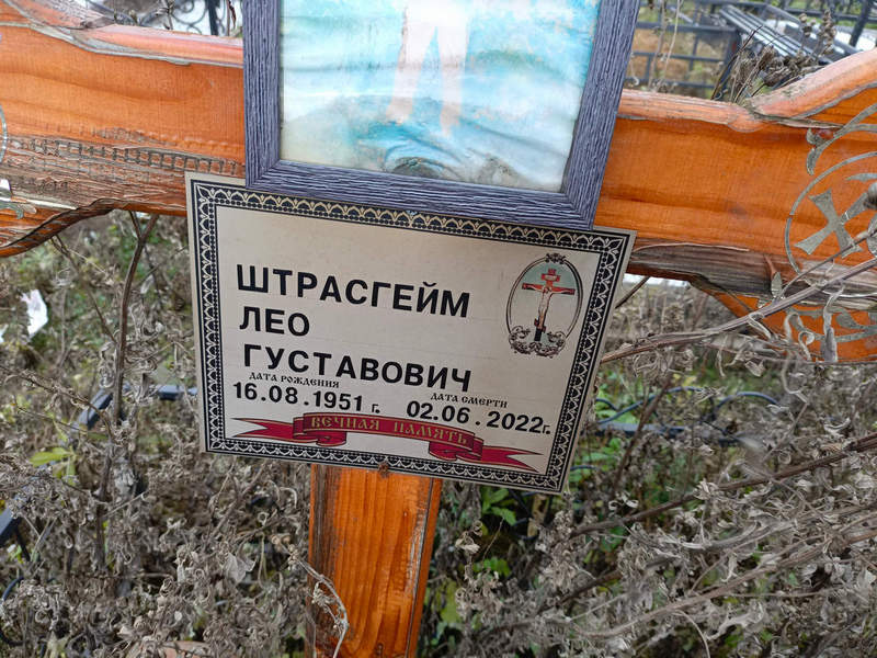 Лео Штрасгейм Густавович