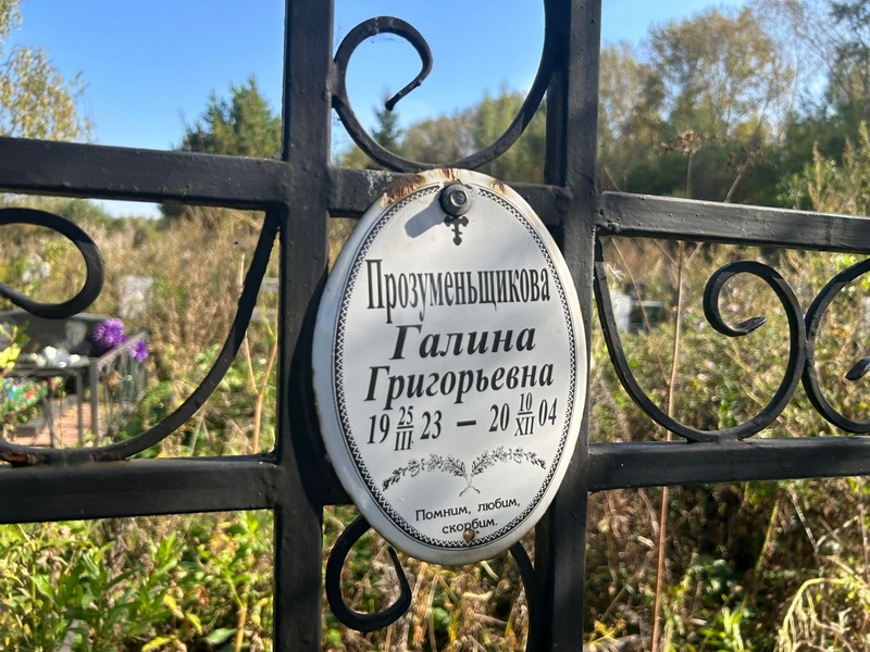 Прозуменьщикова