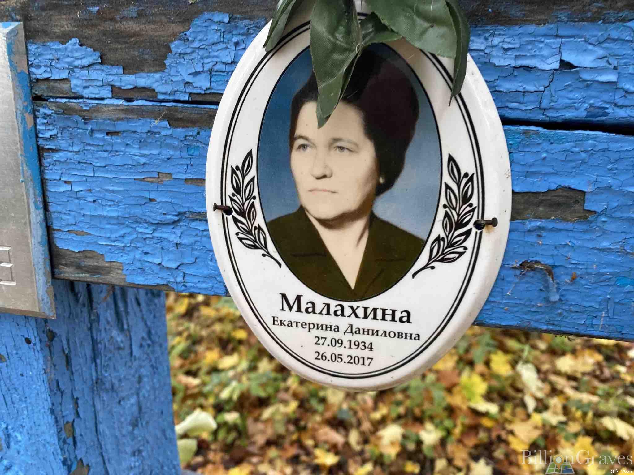 Малахина Екатерина Даниловна