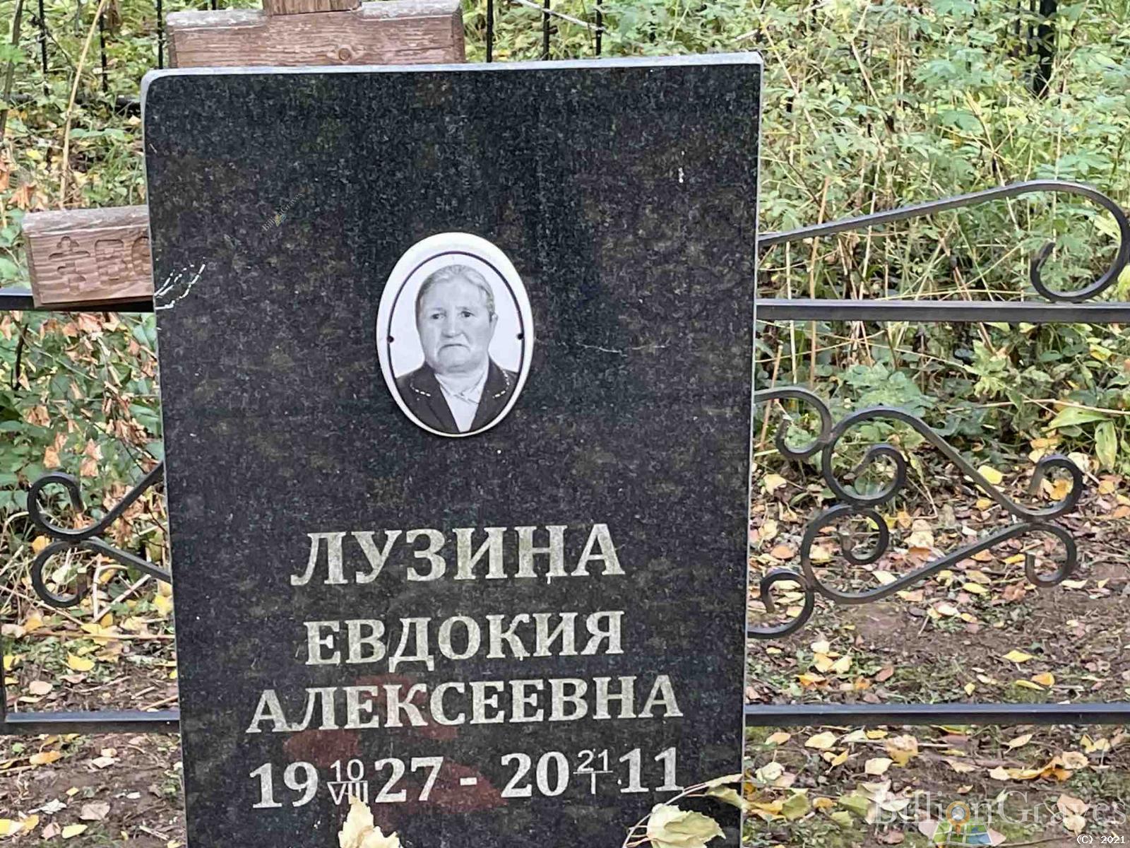 Лузина Евдокия Алексеевна