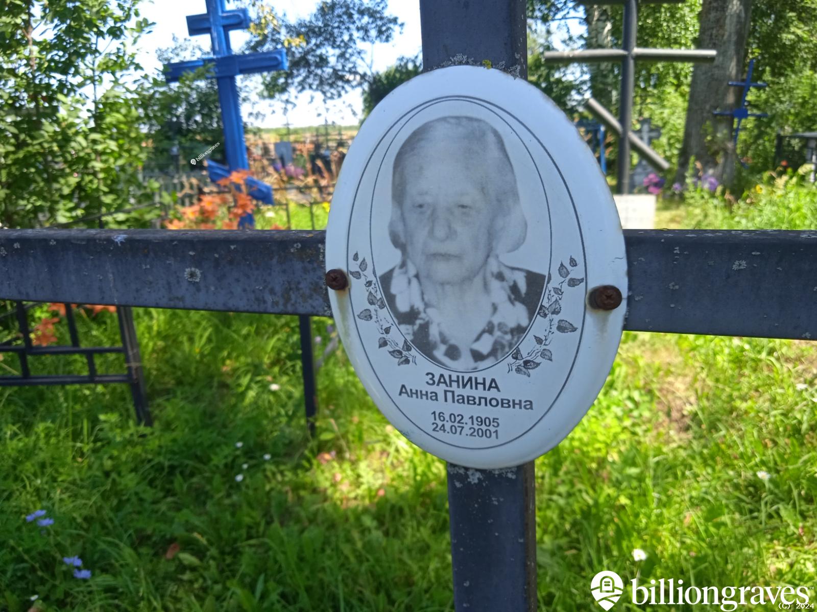 Занина Анна Павловна