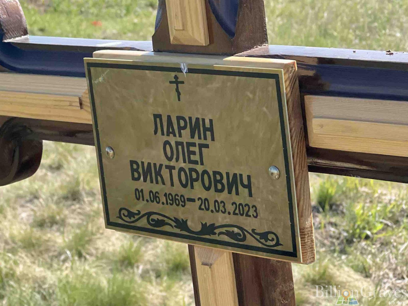 Ларин Олег Викторович