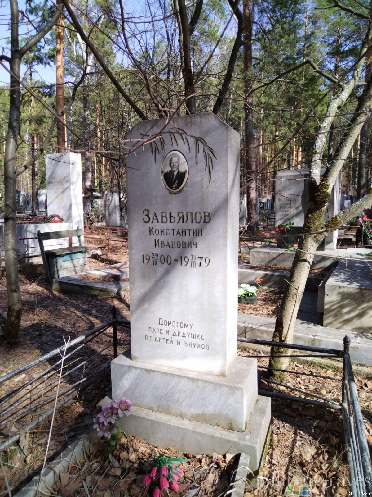 Завьялов Константин Иванович
