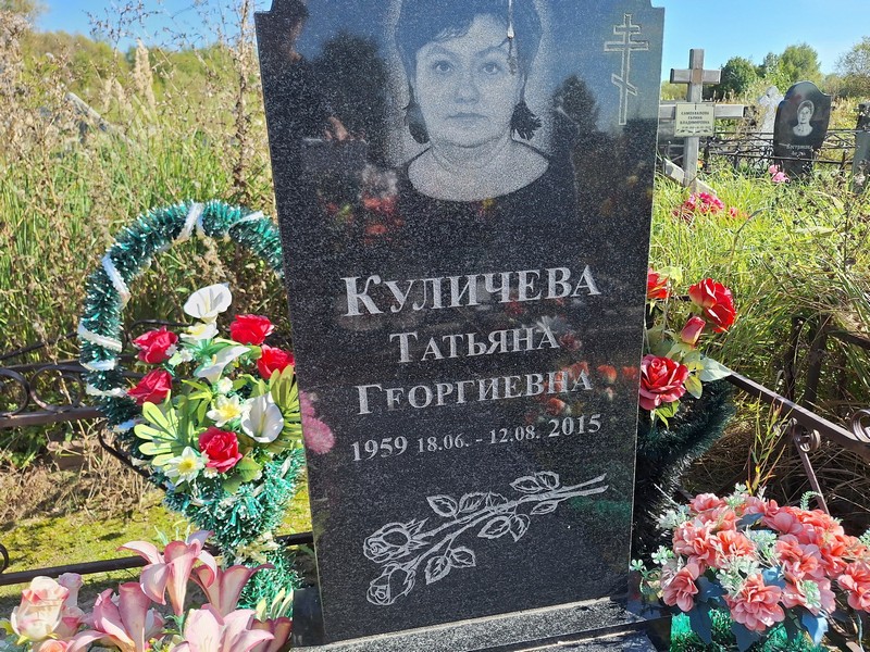 Куличева